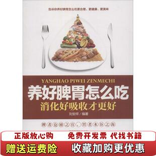 养好脾胃怎么吃消化好吸收才更好刘安祥陕西科学技术出版 图书 社9787536966147 正版