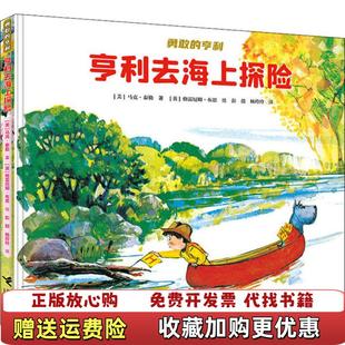 彭懿 社9787544866569 图书 译接力出版 杨玲玲 译 著 亨利系列马克泰勒 亨利去海上探险勇敢 正版
