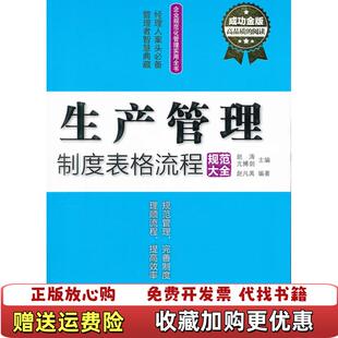 【正版图书】生产管理制度表格流程规范大全赵凡禹著赵涛亢博剑编电子工业出版社9787121144264