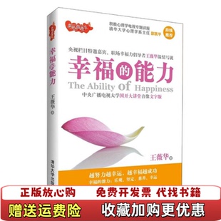 【正版图书】幸福的能力王薇华  著清华大学出版社9787302314011