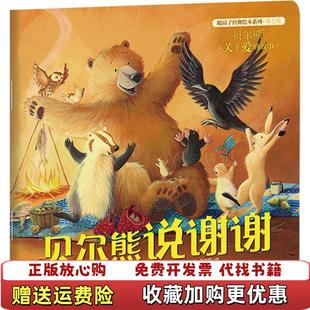 【正版图书】暖房子经典绘本系列第七辑贝尔熊贝尔熊说谢谢美卡玛威尔逊  文英简查普曼  图云南出版集团公司 晨光出版社97