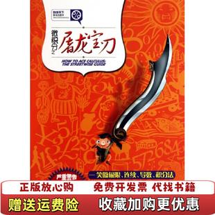 【正版图书9成新有字迹】微积分之屠龙宝刀笑傲极限连续导数积分法美 汤普森 著 张菽 译湖南科技出版社9787535761927