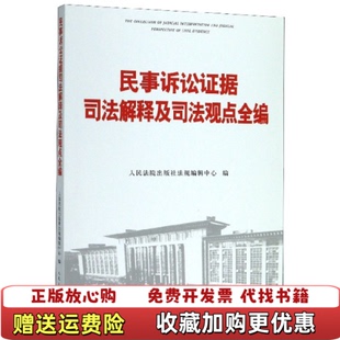 社法规编辑中心人民法院出版 民事诉讼证据司法解释及司法观点全编人民法院出版 正版 社9787510920066 图书