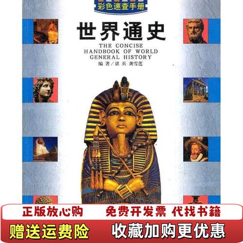 【正版图书】世界通史谌兵龚雪莲著中国出版社9787506812733