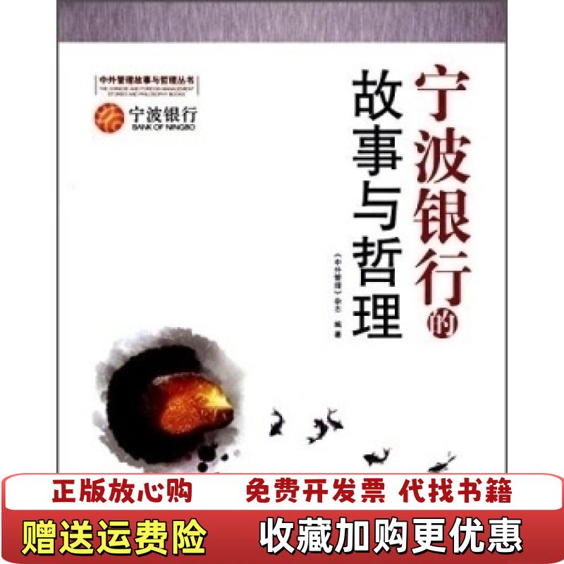【正版图书】宁波银行的故事与哲理中外管理杂志  编经济日报出版社9787802577268