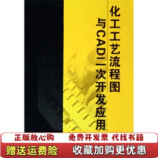 【正版图书】化工工艺流程图与CAD二次开发应用路平  著武汉大学出版社9787307046023