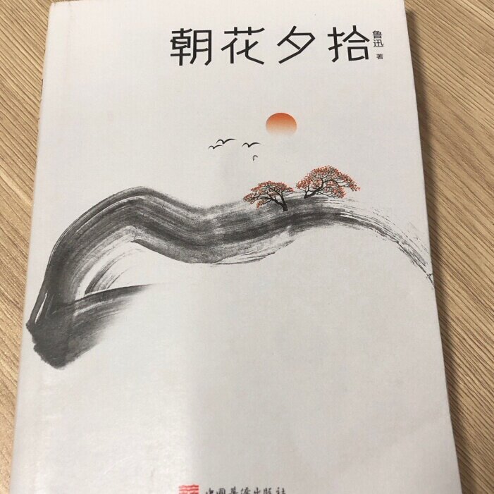 【正版图书】朝花夕拾鲁迅著中国华侨出版社9787511379726
