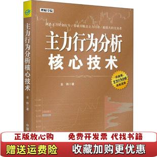 【正版图书】主力行为分析核心技术 理财学院系列金铁中国宇航出版社9787515915012