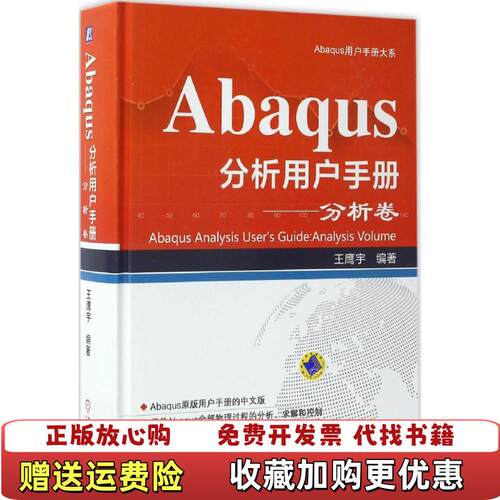 【正版图书】Abaqus分析用户手册分析卷王鹰宇著机械工业出版社97