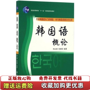正版 著北京大学出版 图书 社2005年04月01日9787301081204林从纲任晓丽 社9787301081204 韩国语概论林从纲任晓丽北京大学出版