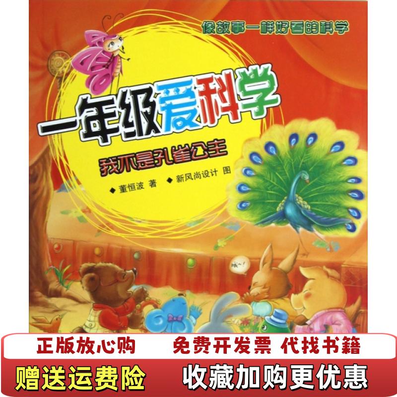 【正版图书】一年级爱科学我不是孔雀公主彩色注音版董恒波  著春风文艺出版社9787531339588
