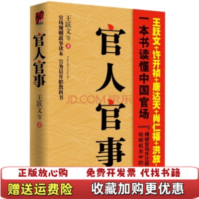 【正版图书】官人官事王跃文著云南人民出版社9787222073708