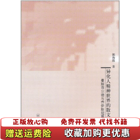 【正版图书】异化人精神世界的散文诗曼斯菲尔德与乔伊斯短篇小说解读郭海霞上海三联书店9787542634177