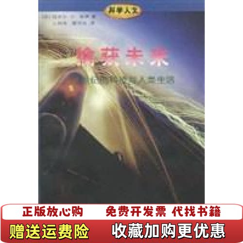【正版图书】擒获未来21世纪的科技与人类生活美泽伊著王剑南邵宇宾译生活读书新知三联书店9787108010827