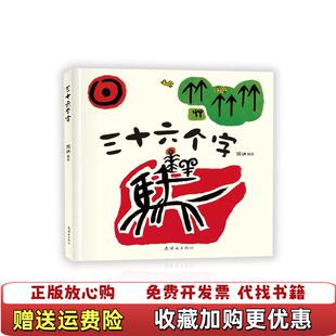 绘连环画出版 三十六个字阿达 图书 社9787505631502 正版