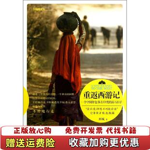 正版 著江苏文艺出版 图书 游行日子田城 社9787539964065 重返西游记一个中国背包客在印度