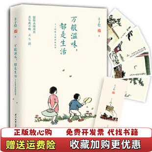 【正版图书】万般滋味都是生活丰子恺散文漫画精选集丰子恺 著华中科技大学出版社9787568039390