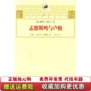 正版 译上海人民出版 图书 著李鲁宁 社9787208063457 孟德斯鸠与卢梭法涂尔干