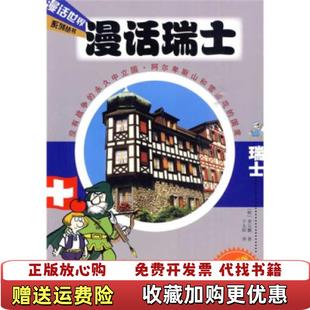 漫话瑞士韩李元 图书 馥 著千太阳 社9787508618227 译中信出版 正版