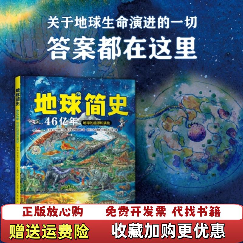 【正版图书】地球简史地球46亿年的起源和演化日丸山茂德 编山下美树日伊藤道郎 绘山东省地图出版社9787557204624