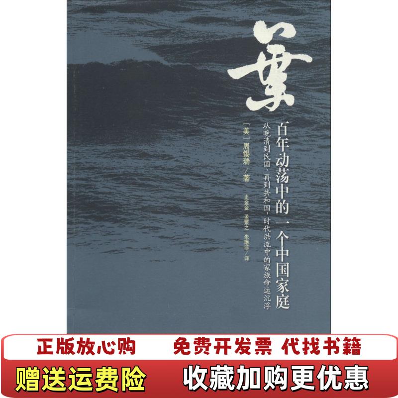 【正版图书】叶百年动荡中的一个中国家庭美周锡瑞Joseph W Esherick  著史金金孟繁之朱琳菲  译山西人民出版社9787203084860