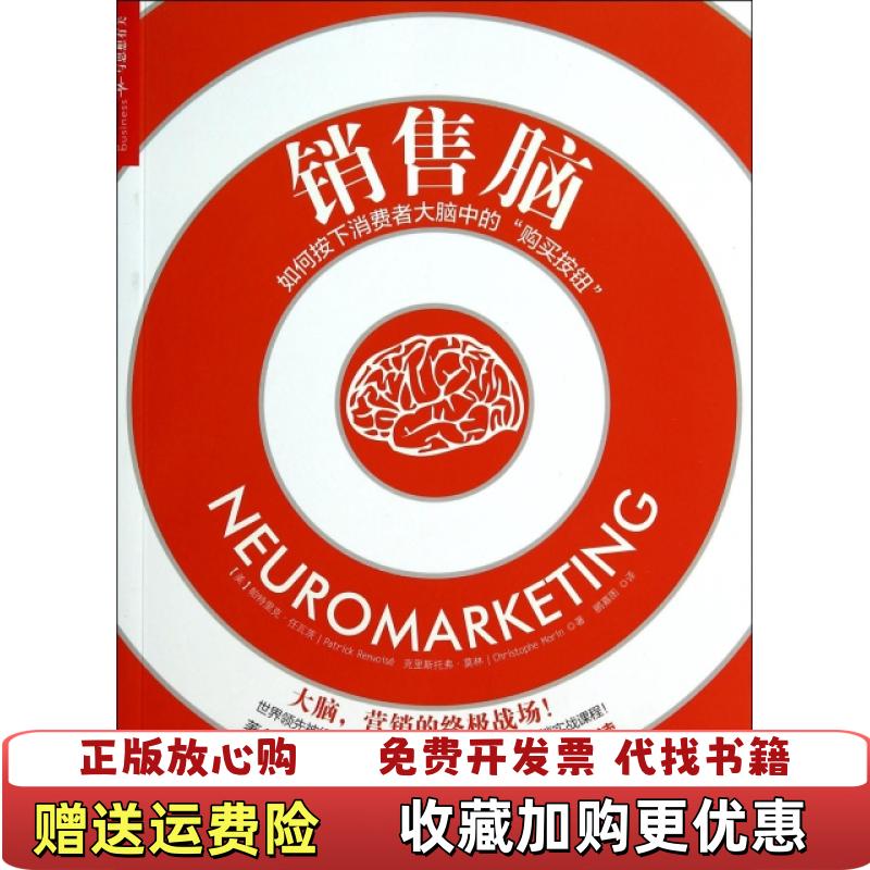 【正版图书】销售脑如何按下消费者大脑中的购买按钮美帕特里克任瓦茨Partrick Renvoise克里斯托弗莫林Chri