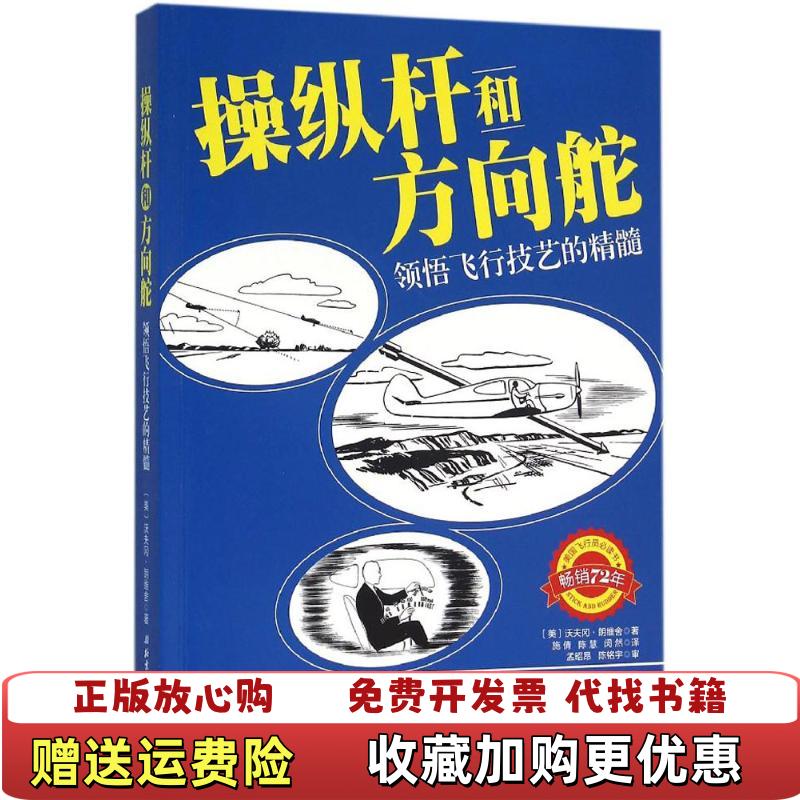 【正版图书】操纵杆和方向舵领悟飞行技艺的精髓美沃夫冈朗维舍著施倩陈慧闵然译北京科学技术出版社9787530481431