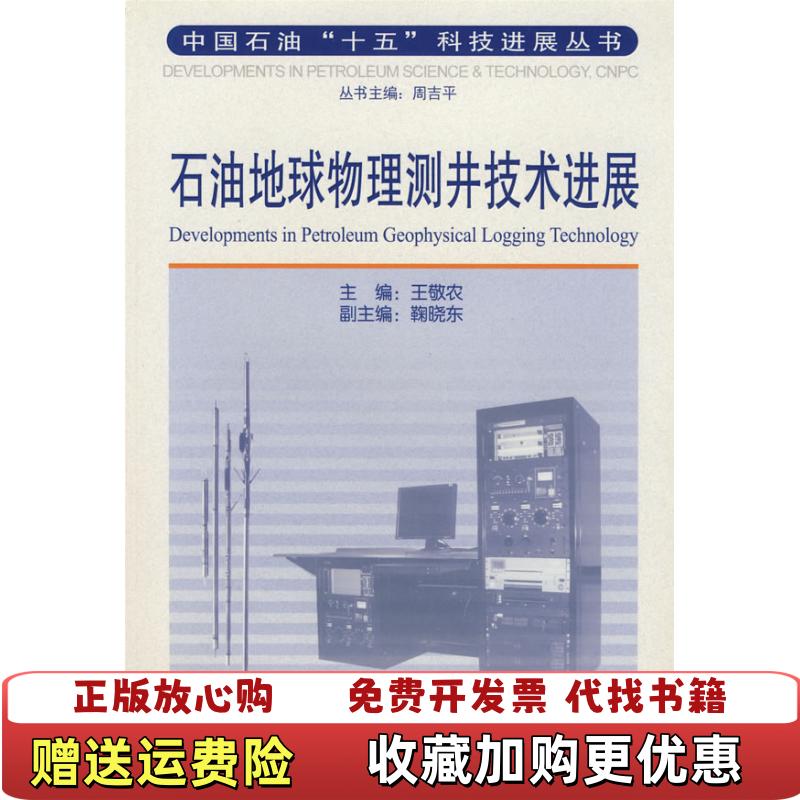 【正版图书】石油地球物理测井技术进展王敬农鞠晓东 编石油工业出版社9787502154028