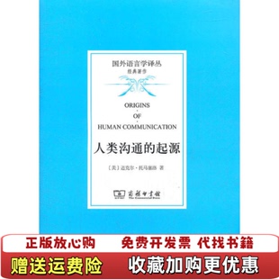 起源9787100086974美 人类沟通 图书 迈克尔托马塞洛著商务印书馆9787100086974 正版