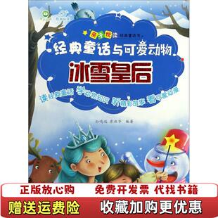正版 著四川科学技术出版 图书 童话与可爱动物冰雪皇后拼音绘本孙鸣远廖淑华 社9787536487987 经典