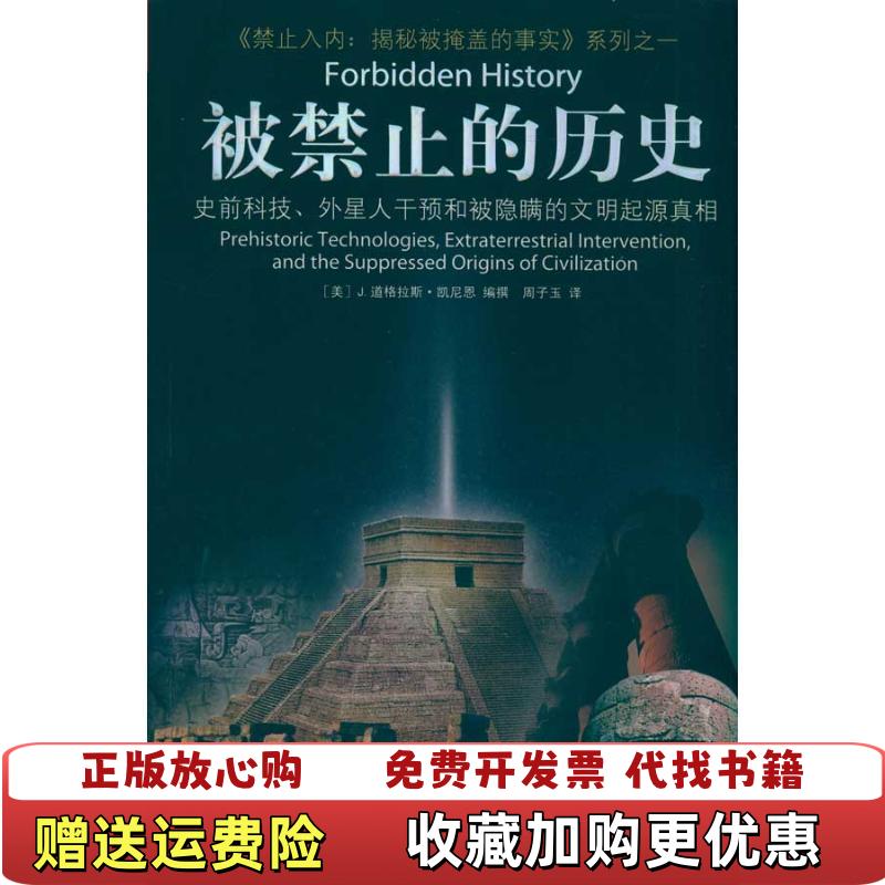 【正版图书】被禁止的历史史前科技外星介入和地球文明不为人知的起源美凯尼恩 著周子玉 译江苏人民出版社9787214067548