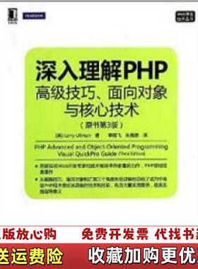 【正版图书】深入理解PHP高级技巧 面向对象与核心技术原书第3版美Larry Ullman  著季国飞朱佩德  译机械工
