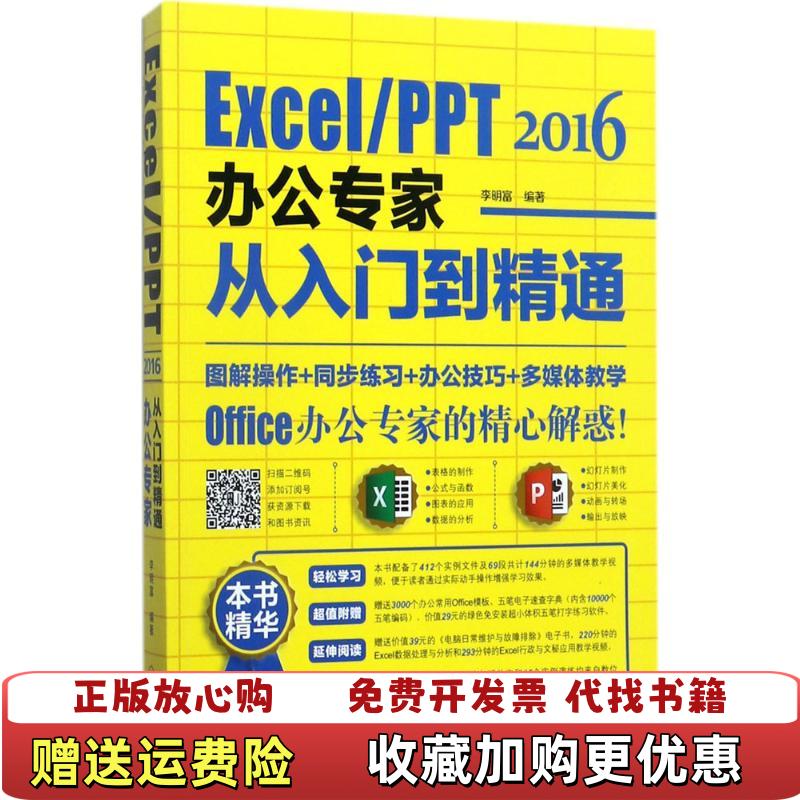 【正版图书】ExcelPPT 2016办公专家从入门到精通李明富 著机械工业出版社9787111578048