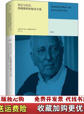 【正版图书】沉石与火舌特朗斯特罗姆诗瑞典托马斯特朗斯特罗姆著南京大学出版社9787305232091