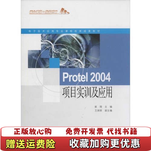 【正版图书】电子技术应用专业课程改革成果教材Protel2004项目实训及应用崔陵高等教育出版社978704034542