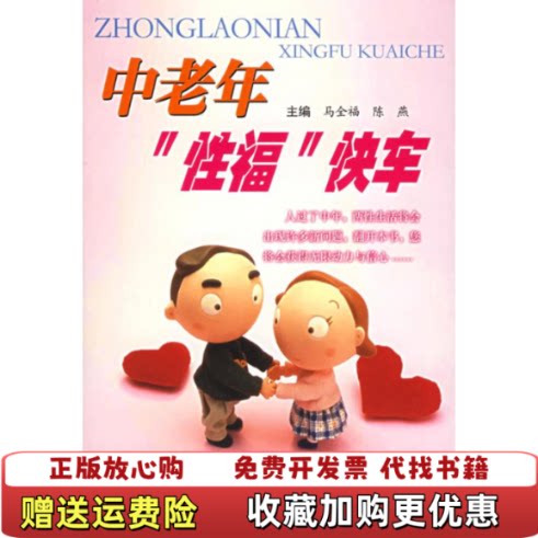 【正版图书】中老年性福快车陈燕  主编马全福人民军医出版社9787509100295