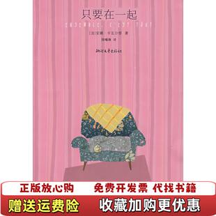 【正版图书】只要在一起法安娜卡瓦尔答Gavalda Anna）  著陈曦琳  译浙江文艺出版社9787533924492