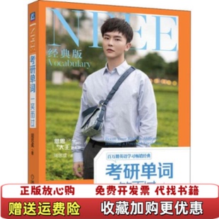 【正版图书】考研单词一笑而过第3版周思成著机械工业出版社9787111699750