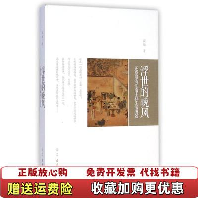 【正版图书】浮世的晚风——还原晚明江南士林生活图景简雄古吴轩出版社9787554603741