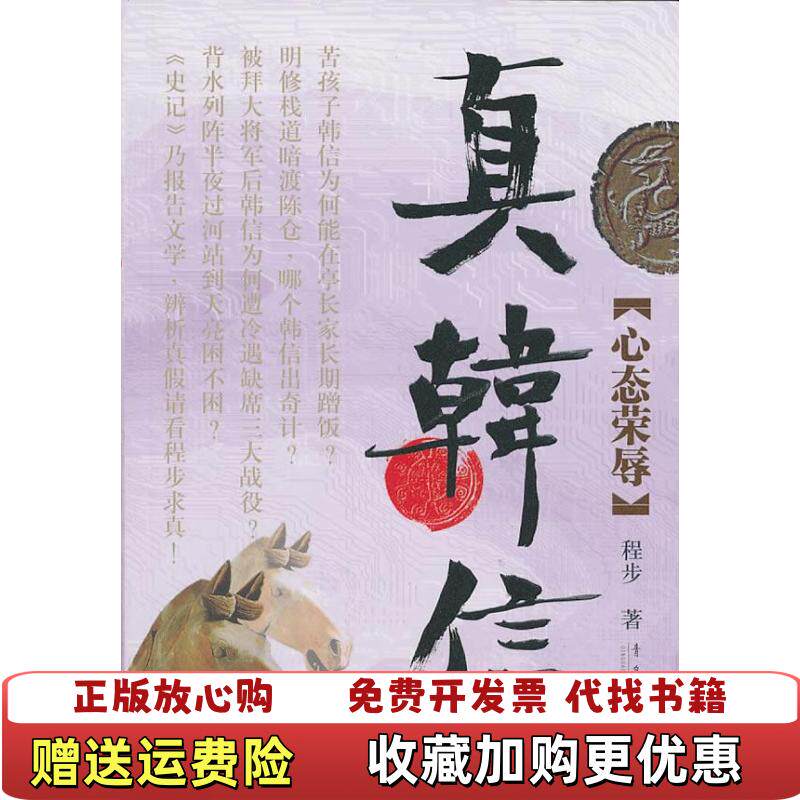 【正版图书】真韩信心态荣辱二维码扫描上传16开平装本2013年二版二印馆藏无光盘和其他赠送详情请见文字说明和图片程步著青