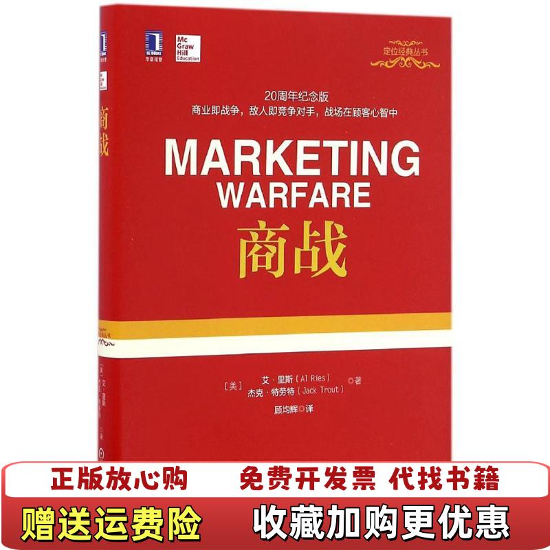 【正版图书】商战书后有水印书内一点划线美艾里斯美杰克特劳特 著顾均辉 译机械工业出版社9787111554103
