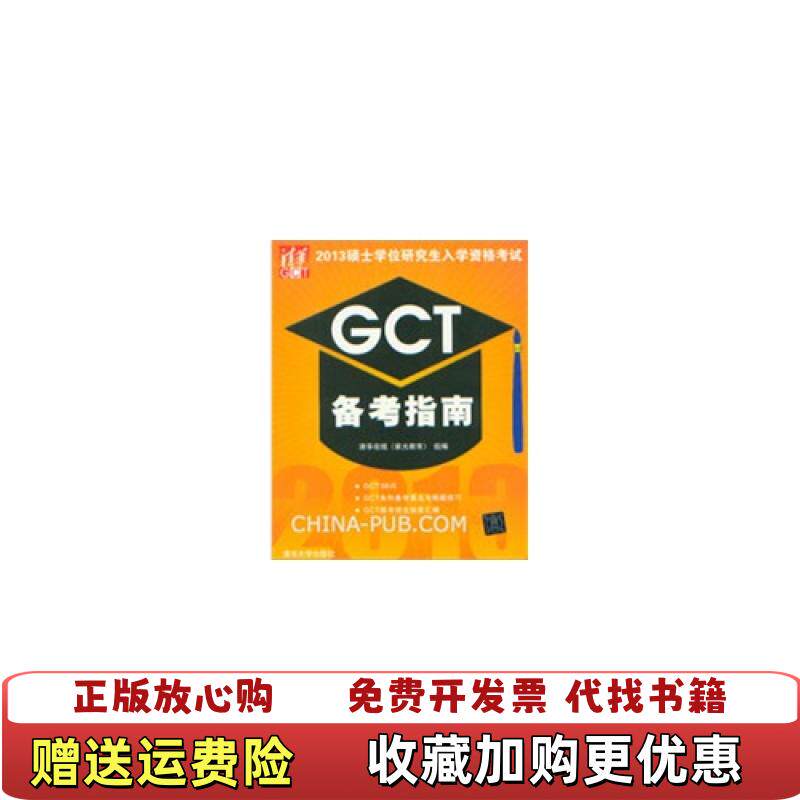 【正版图书】2013硕士学位研究生入学资格考试GCT备考指南清华在线紫光教育组编编9787302321347