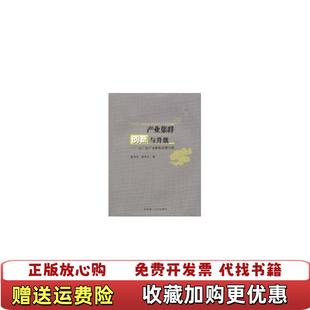 著华南理工大学出版 产业集群创新与升级以广东产业集群发展为例高怡冰林平凡 图书 社9787562333296 正版