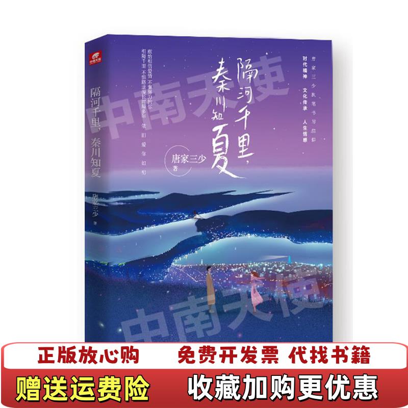 【正版图书】隔河千里秦川知夏唐家三少  著湖南文艺出版社9787540489281