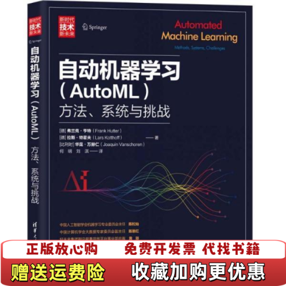 【正版图书】自动机器学习AutoML方法系统与挑战有划线德弗兰克亨特Frank Hutter  著清华大学出版社9787302552550