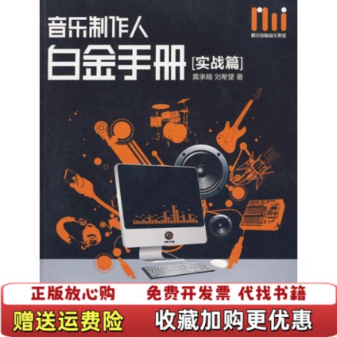 【正版图书】酷玩电脑音乐教室音乐制作人白金手册黄承箱刘希望著湖南文艺出版社9787540442422