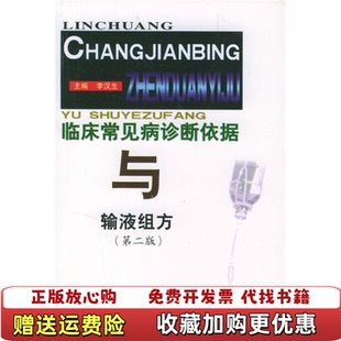 【正版图书】临床常见病诊断依据与输液组方李汉生  主编郑州大学出版社9787810484183