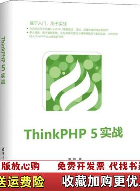 【正版图书】ThinkPHP5实战夏磊 著清华大学出版社9787302533580