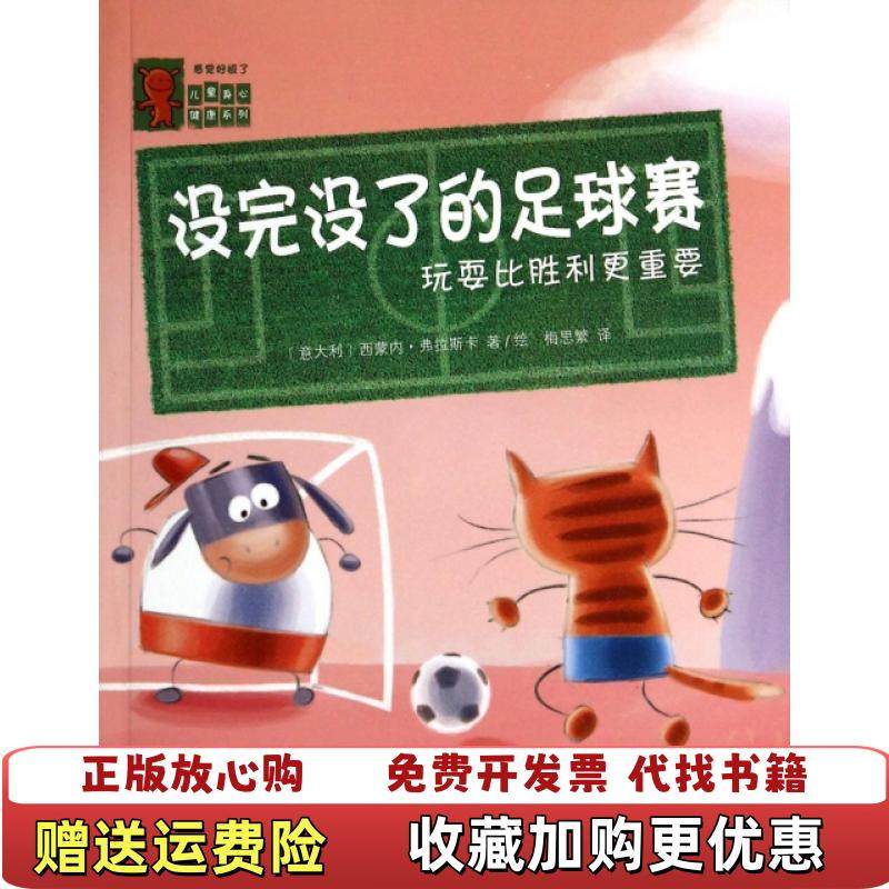 【正版图书】感觉好极了没完没了的足球赛玩耍比胜利更重要意弗拉斯卡  著梅思繁  译译林出版社9787544747813