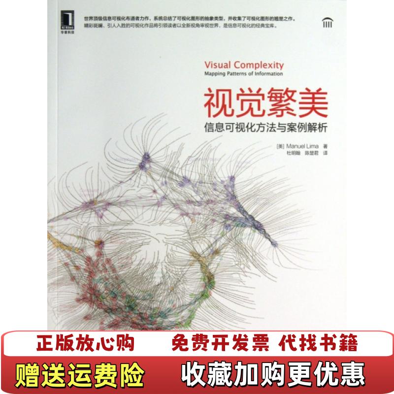 【正版图书】视觉繁美信息可视化方法与案例解析美Manuel Lima 著杜明翰陈楚君 译机械工业出版社9787111420774
